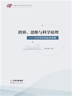 cover image of 跨界、思维与科学原理